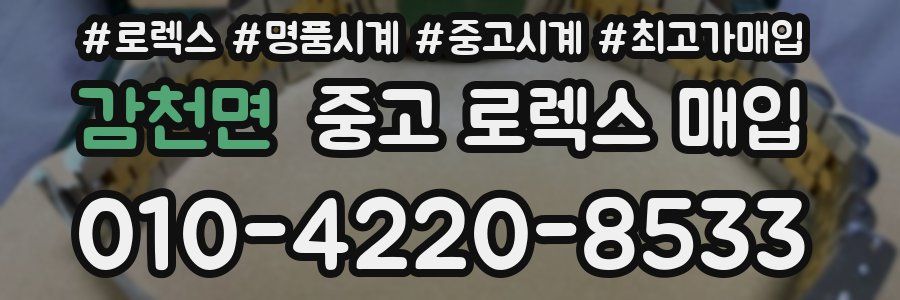 감천면 중고 로렉스 매입