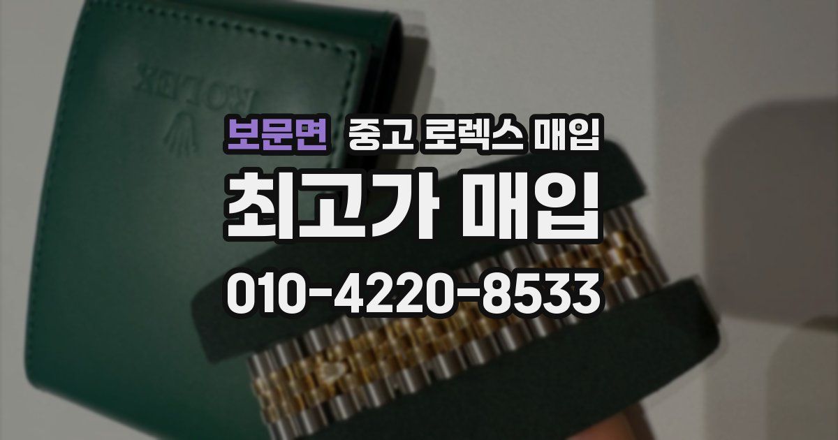 보문면 중고 로렉스 매입