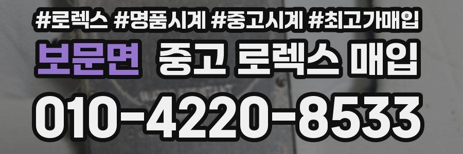 보문면 중고 로렉스 매입