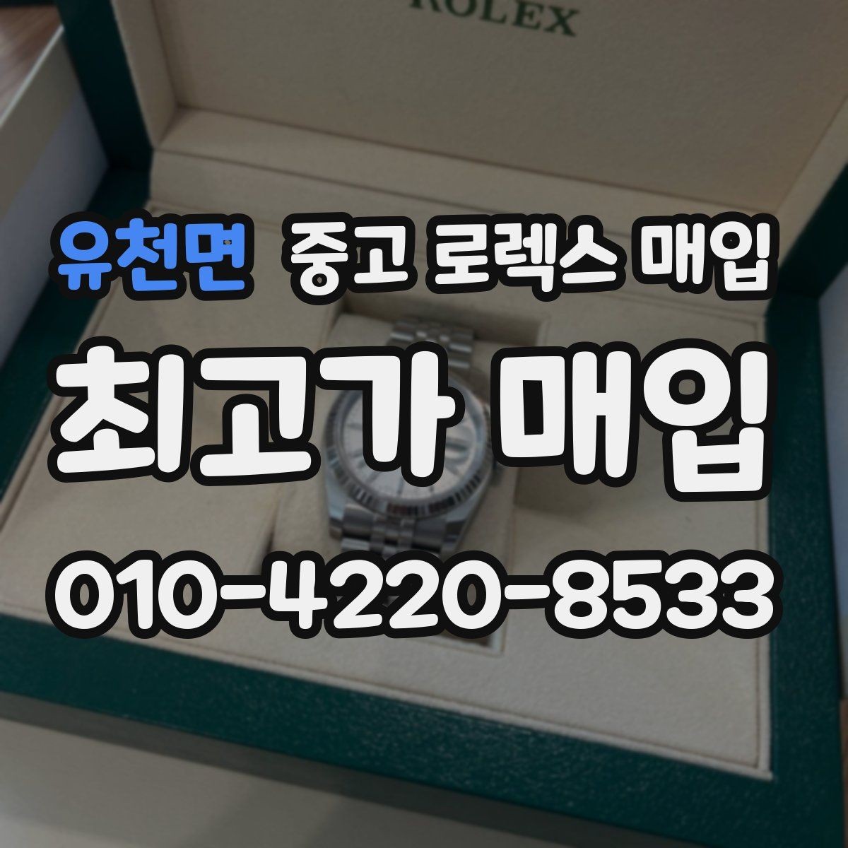유천면 중고 로렉스 매입 생산년도 확인은 어디서 할까