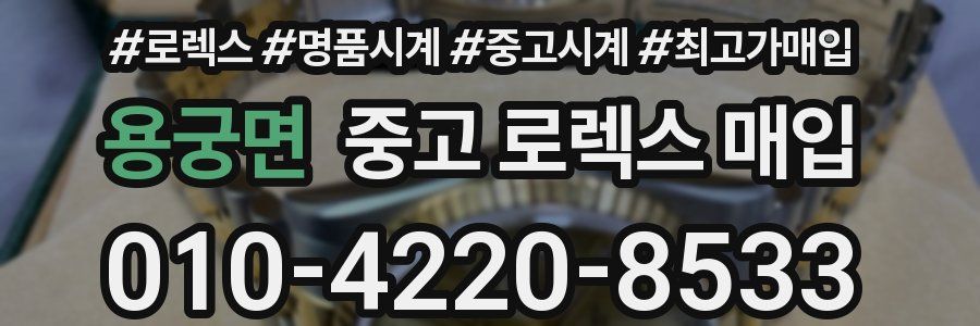 용궁면 중고 로렉스 매입