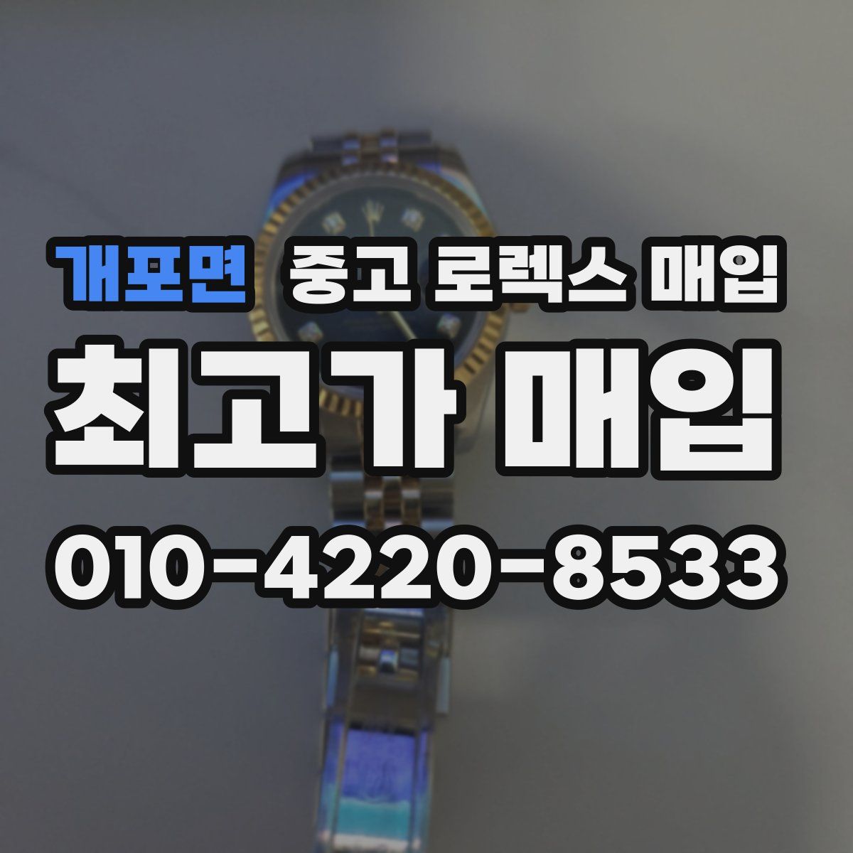 개포면 중고 로렉스 매입