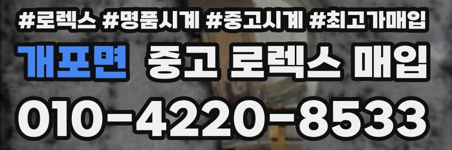 개포면 중고 로렉스 매입