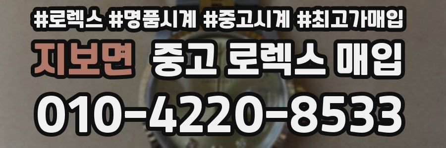 지보면 중고 로렉스 매입