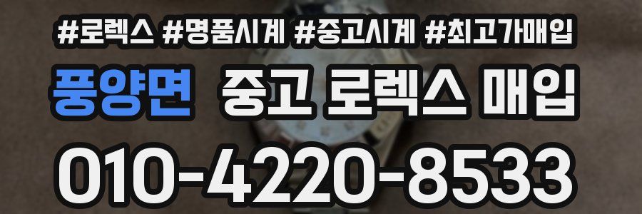 풍양면 중고 로렉스 매입