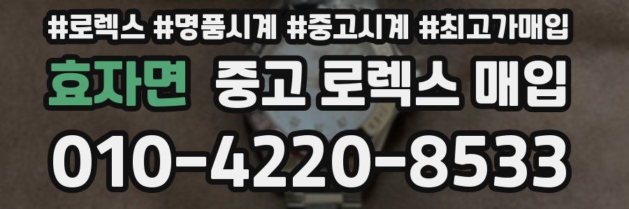 효자면 중고 로렉스 매입