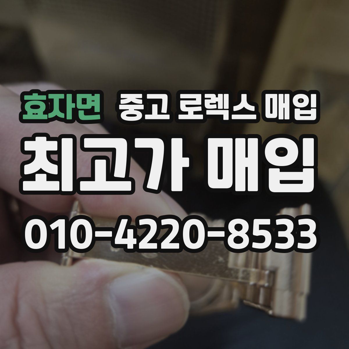효자면 중고 로렉스 매입