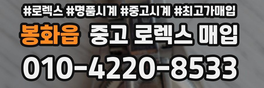 봉화읍 중고 로렉스 매입