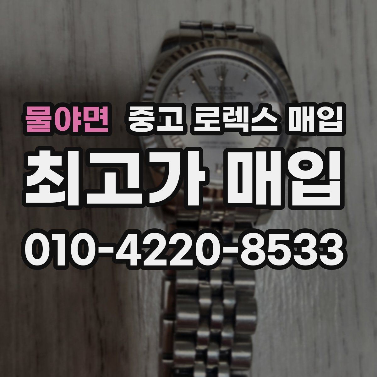 물야면 중고 로렉스 매입 시세보다 중요한 것은 안전한 절차입니다
