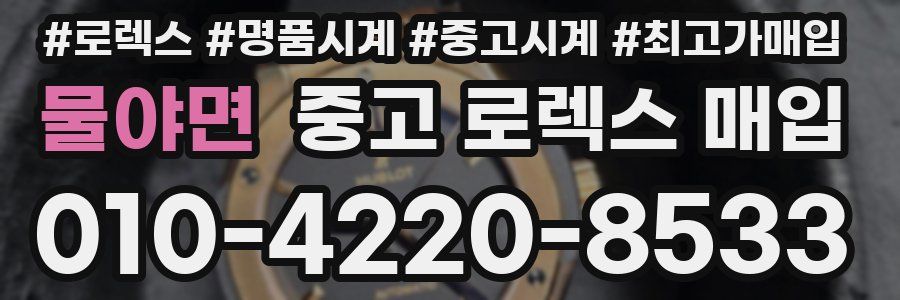 물야면 중고 로렉스 매입