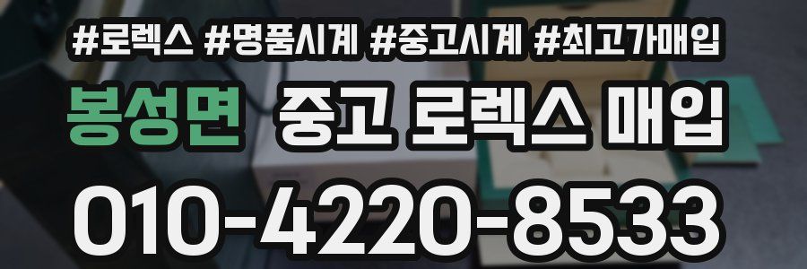 봉성면 중고 로렉스 매입