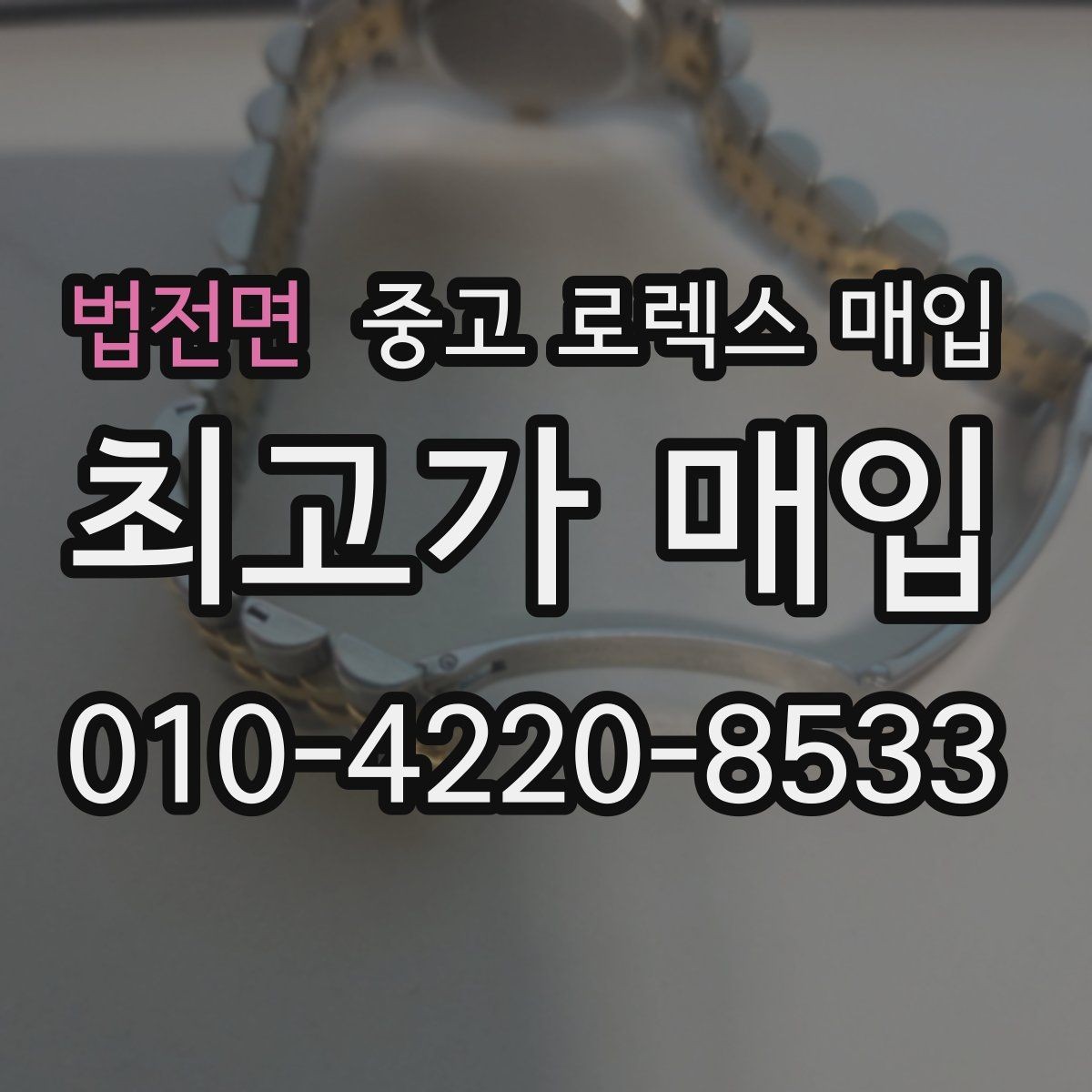 법전면 중고 로렉스 매입 콤비에서 금 비중이 중요한 이유