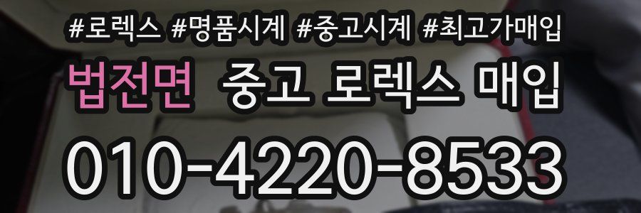 법전면 중고 로렉스 매입