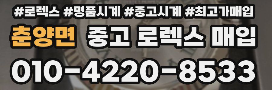 춘양면 중고 로렉스 매입