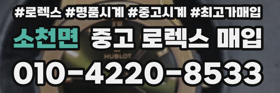 소천면 중고 로렉스 매입