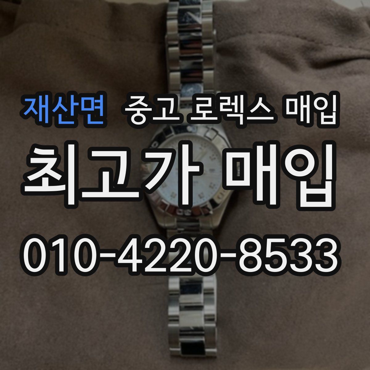 재산면 중고 로렉스 매입