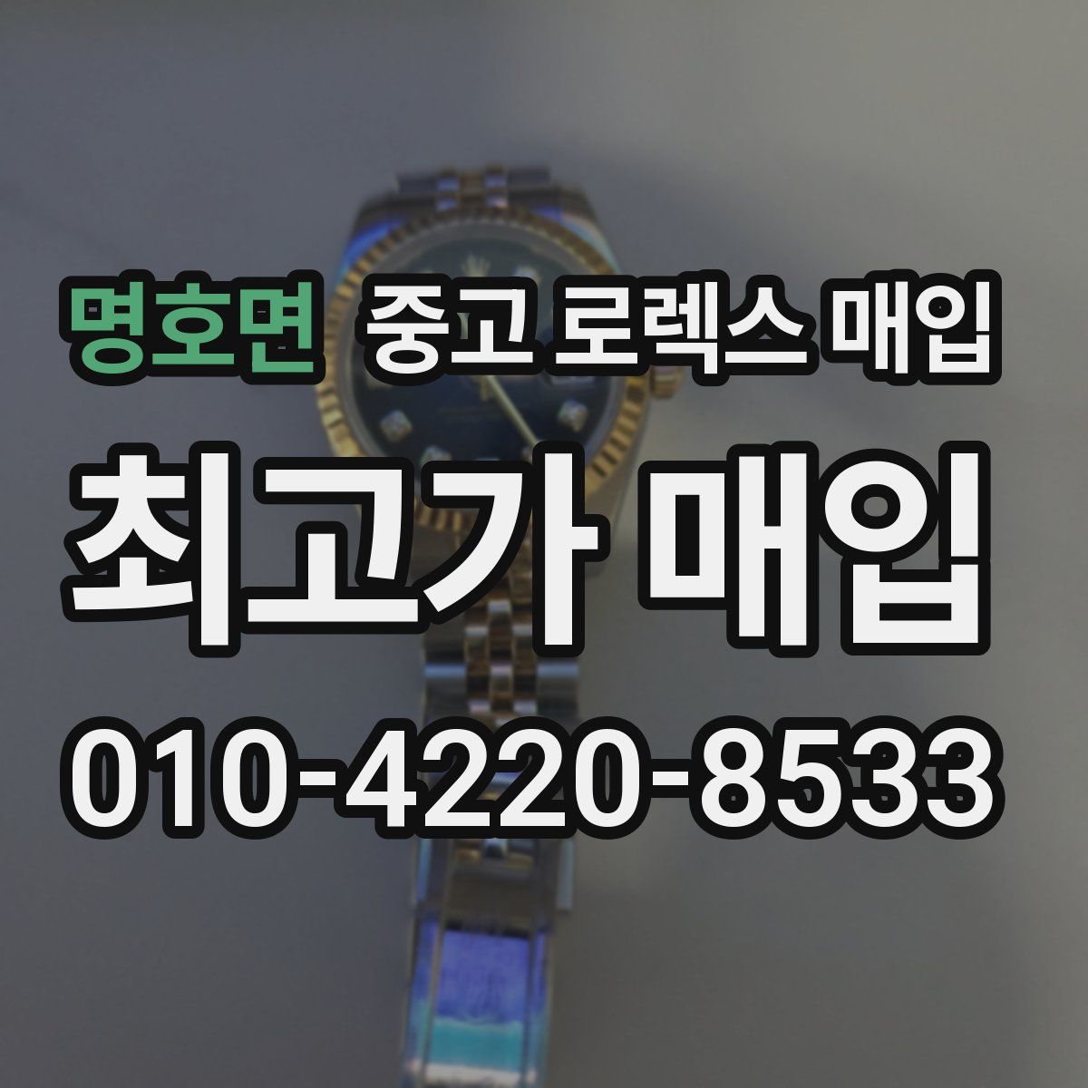 명호면 중고 로렉스 매입