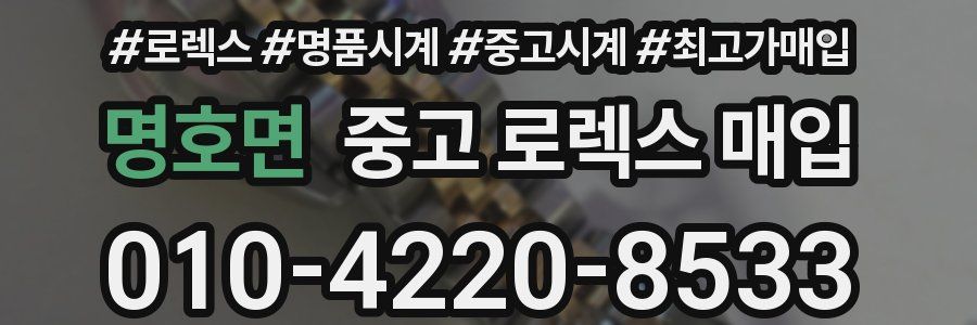 명호면 중고 로렉스 매입