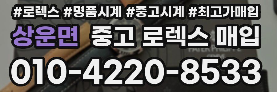 상운면 중고 로렉스 매입