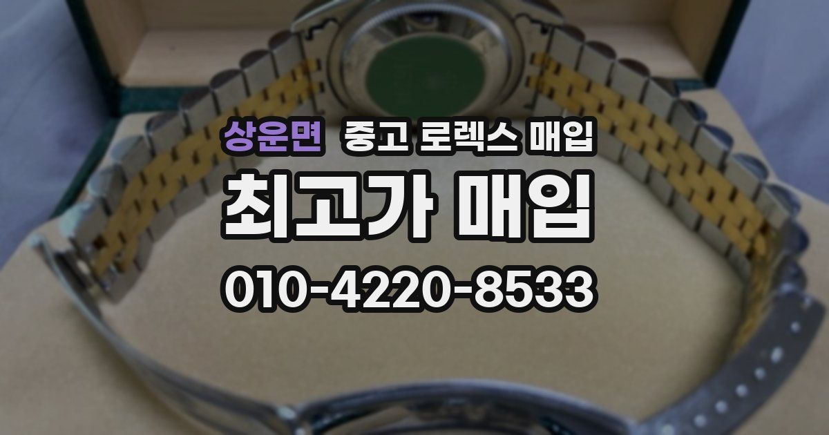 상운면 중고 로렉스 매입