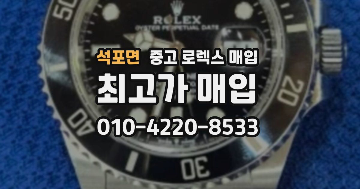 석포면 중고 로렉스 매입