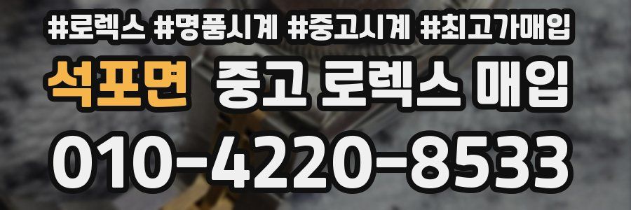 석포면 중고 로렉스 매입