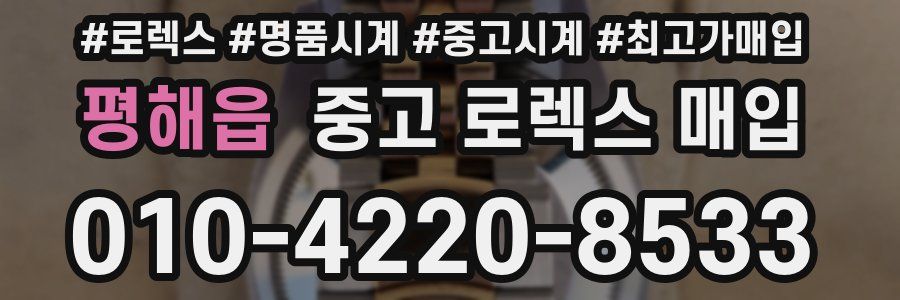 평해읍 중고 로렉스 매입