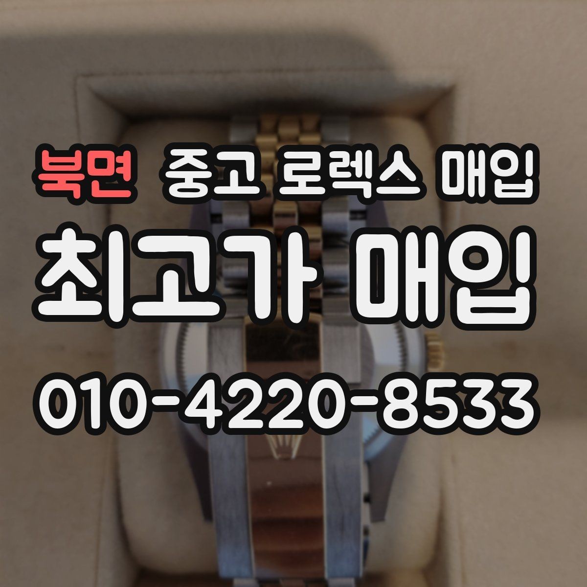 북면 중고 로렉스 매입 다이아 세팅 옵션이 견적에 미치는 영향