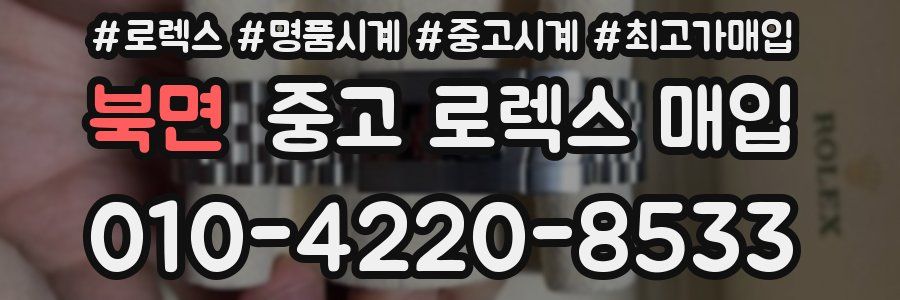 북면 중고 로렉스 매입