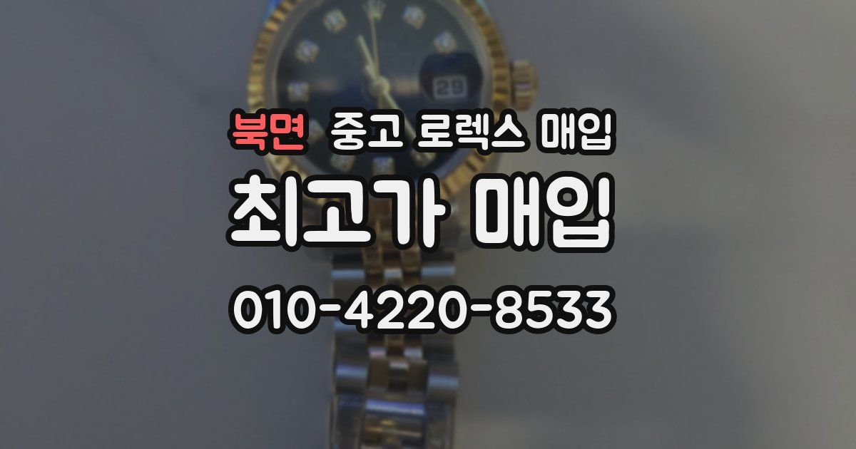 북면 중고 로렉스 매입