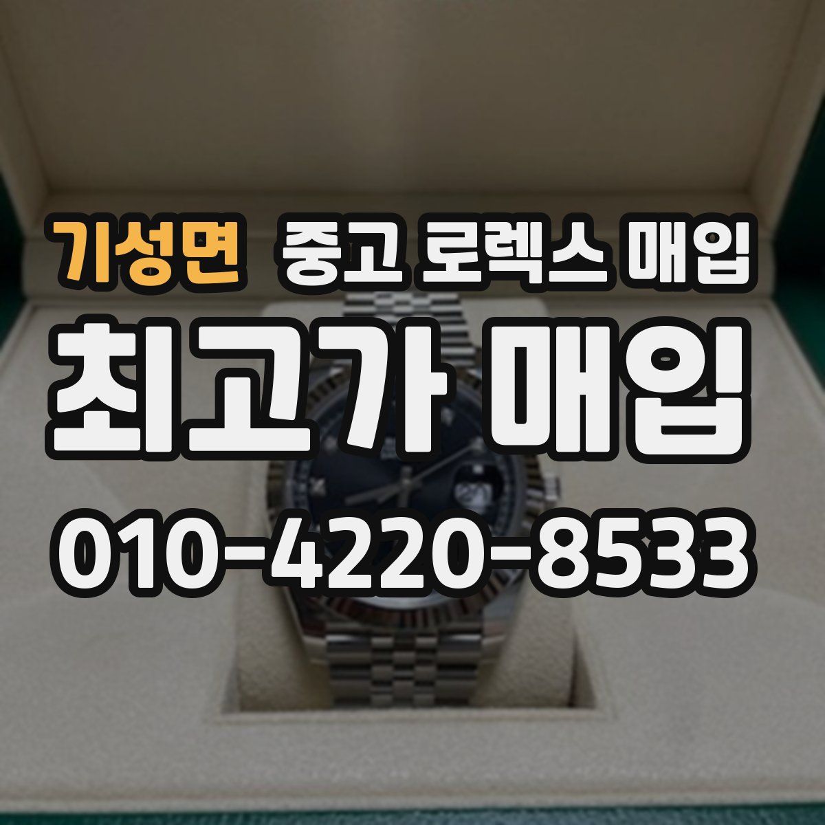기성면 중고 로렉스 매입