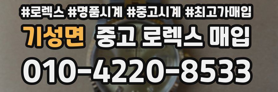 기성면 중고 로렉스 매입