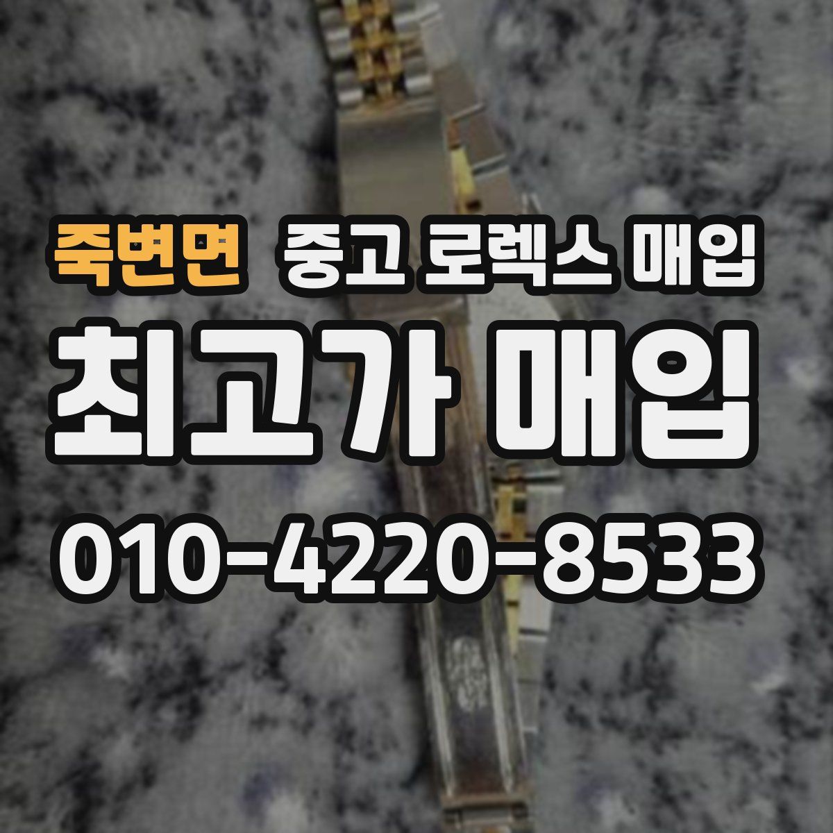 죽변면 중고 로렉스 매입