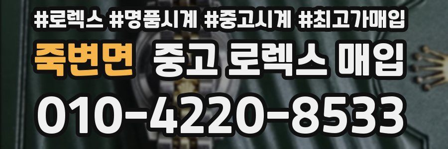 죽변면 중고 로렉스 매입