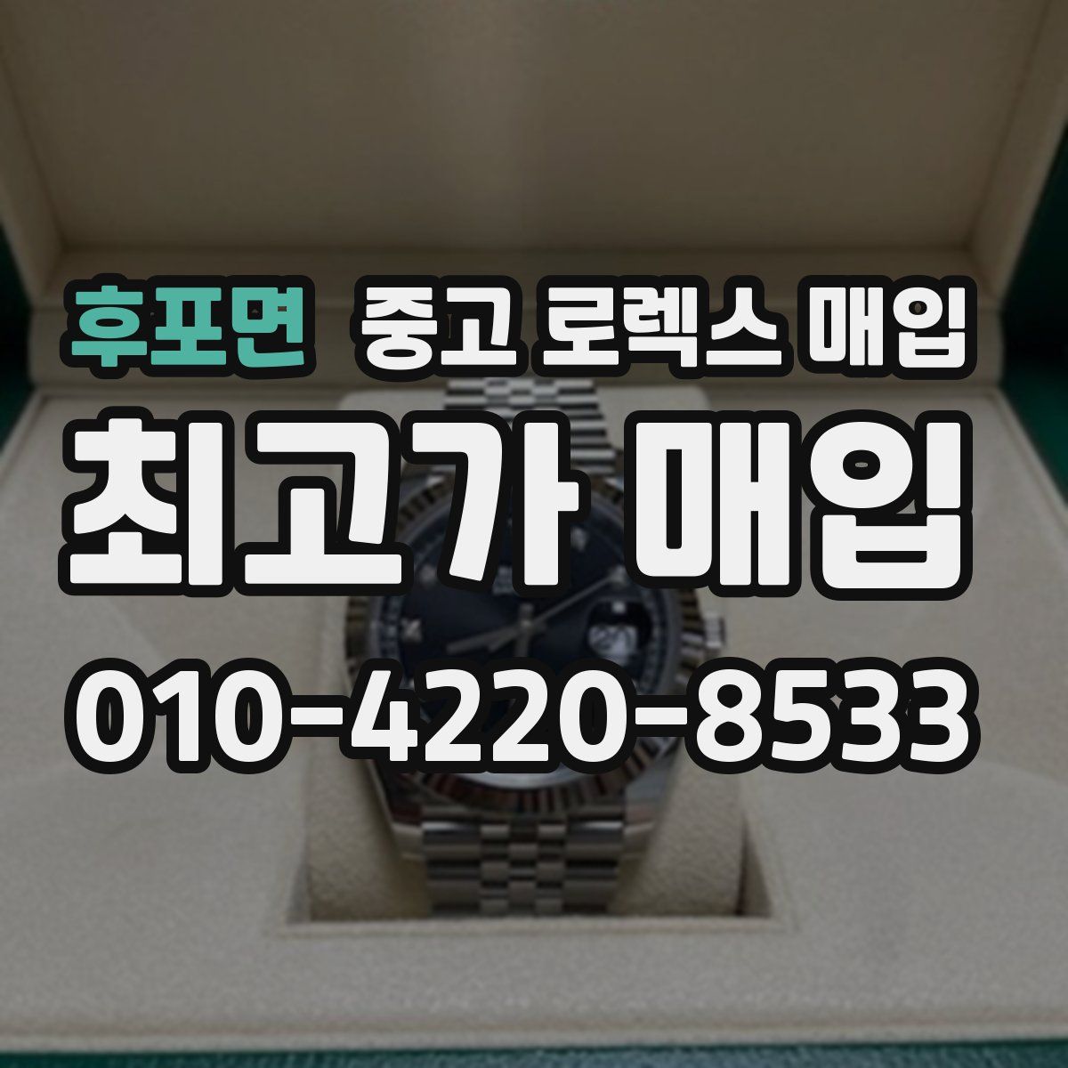 후포면 중고 로렉스 매입