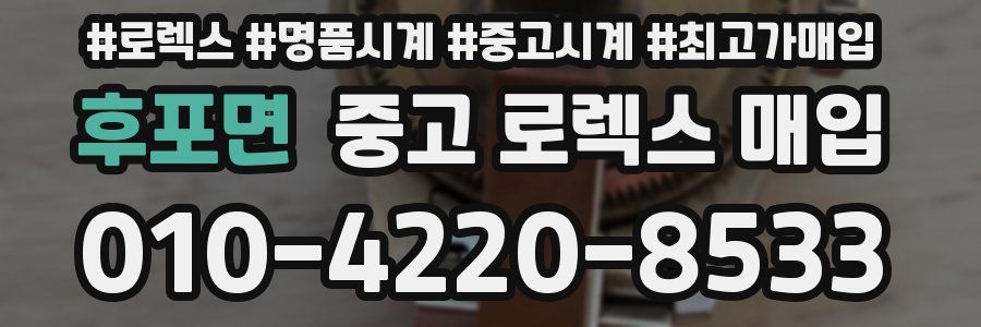 후포면 중고 로렉스 매입