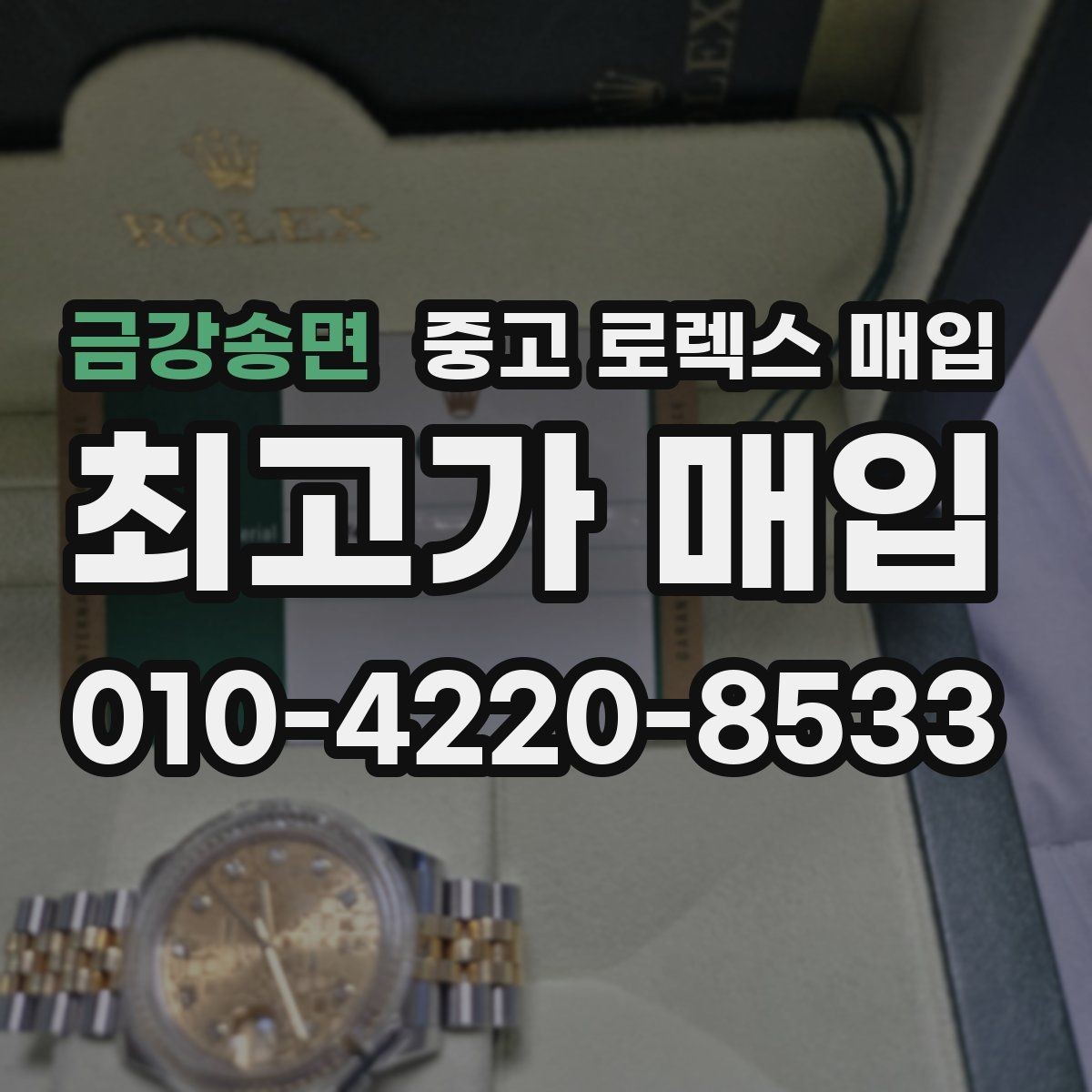 금강송면 중고 로렉스 매입 크라운 교체 이력 체크 포인트