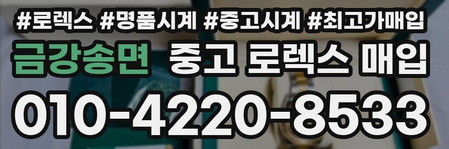 금강송면 중고 로렉스 매입