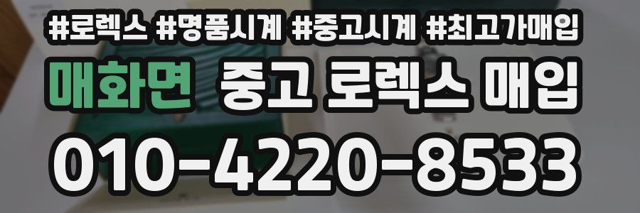 매화면 중고 로렉스 매입
