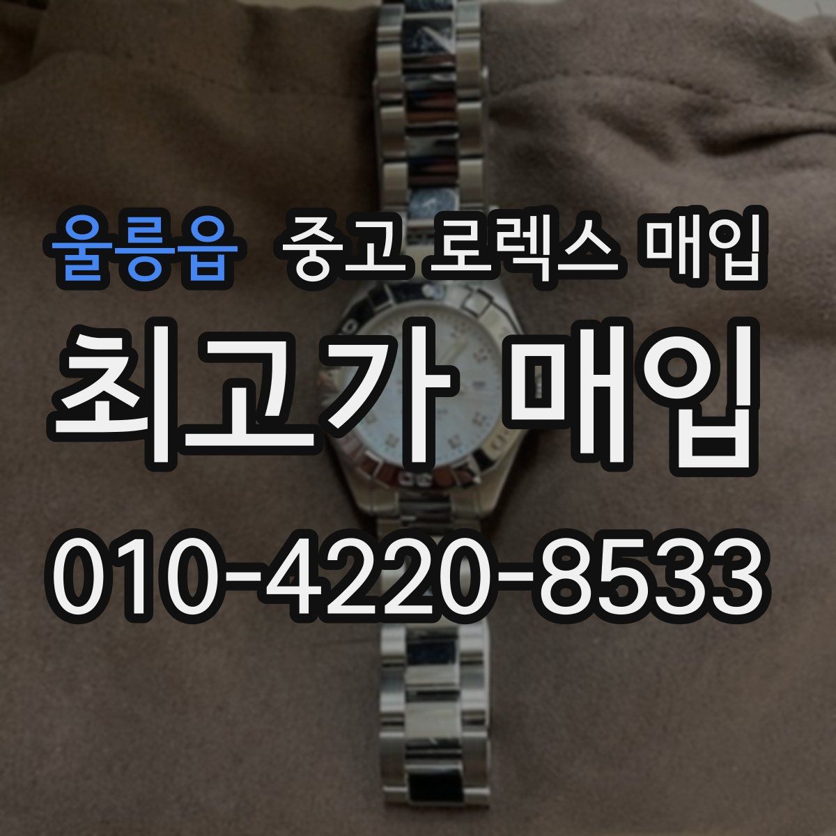 울릉읍 중고 로렉스 매입