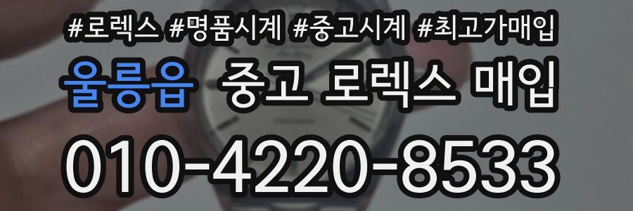 울릉읍 중고 로렉스 매입