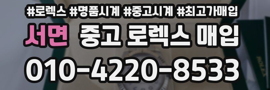 서면 중고 로렉스 매입