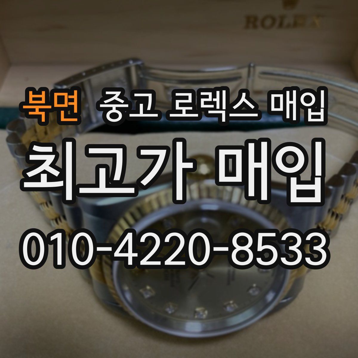 북면 중고 로렉스 매입