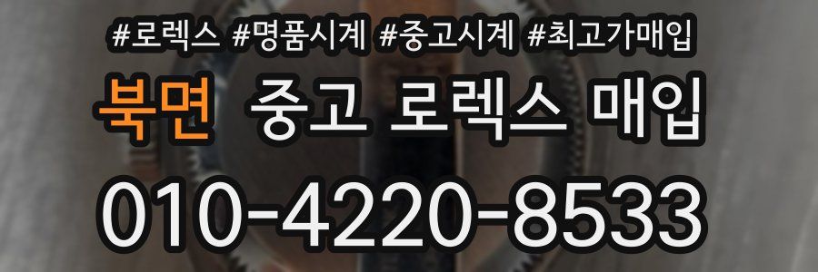 북면 중고 로렉스 매입