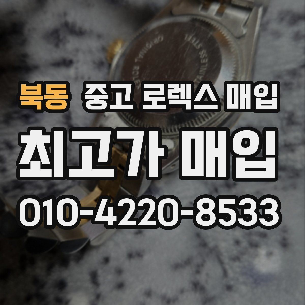북동 중고 로렉스 매입 빠르게 견적 받고 결정하는 방법