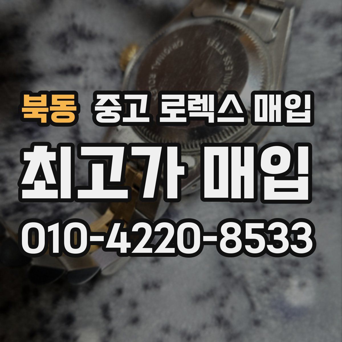 북동 중고 로렉스 매입