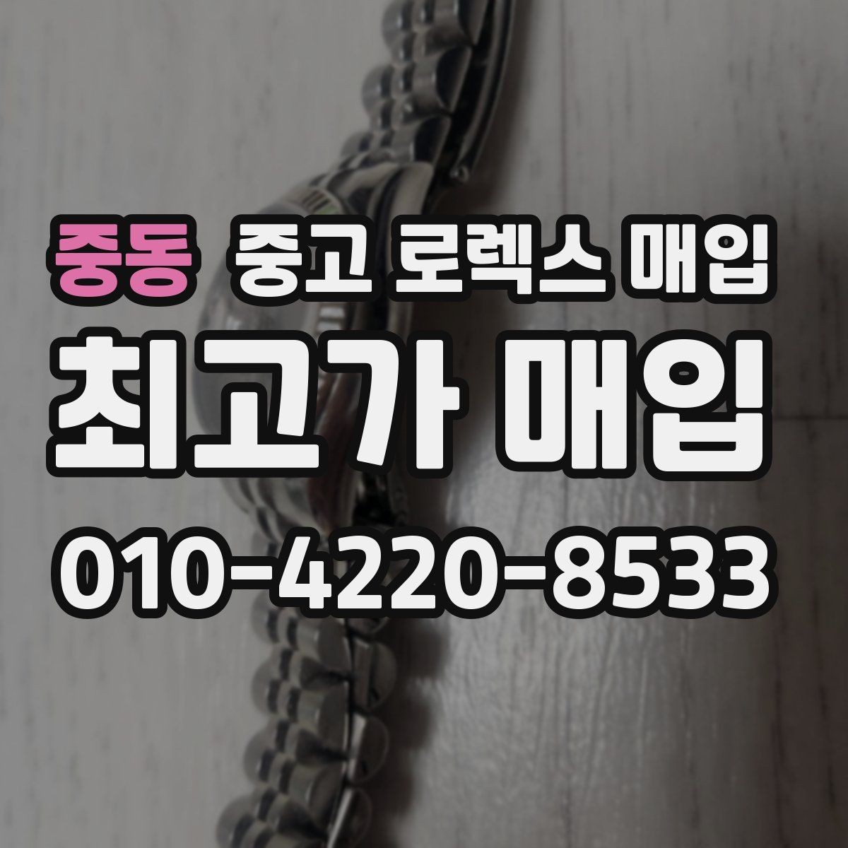 중동 중고 로렉스 매입 모델명을 모르겠다면 확인할 곳