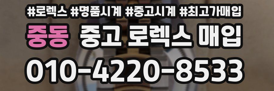 중동 중고 로렉스 매입