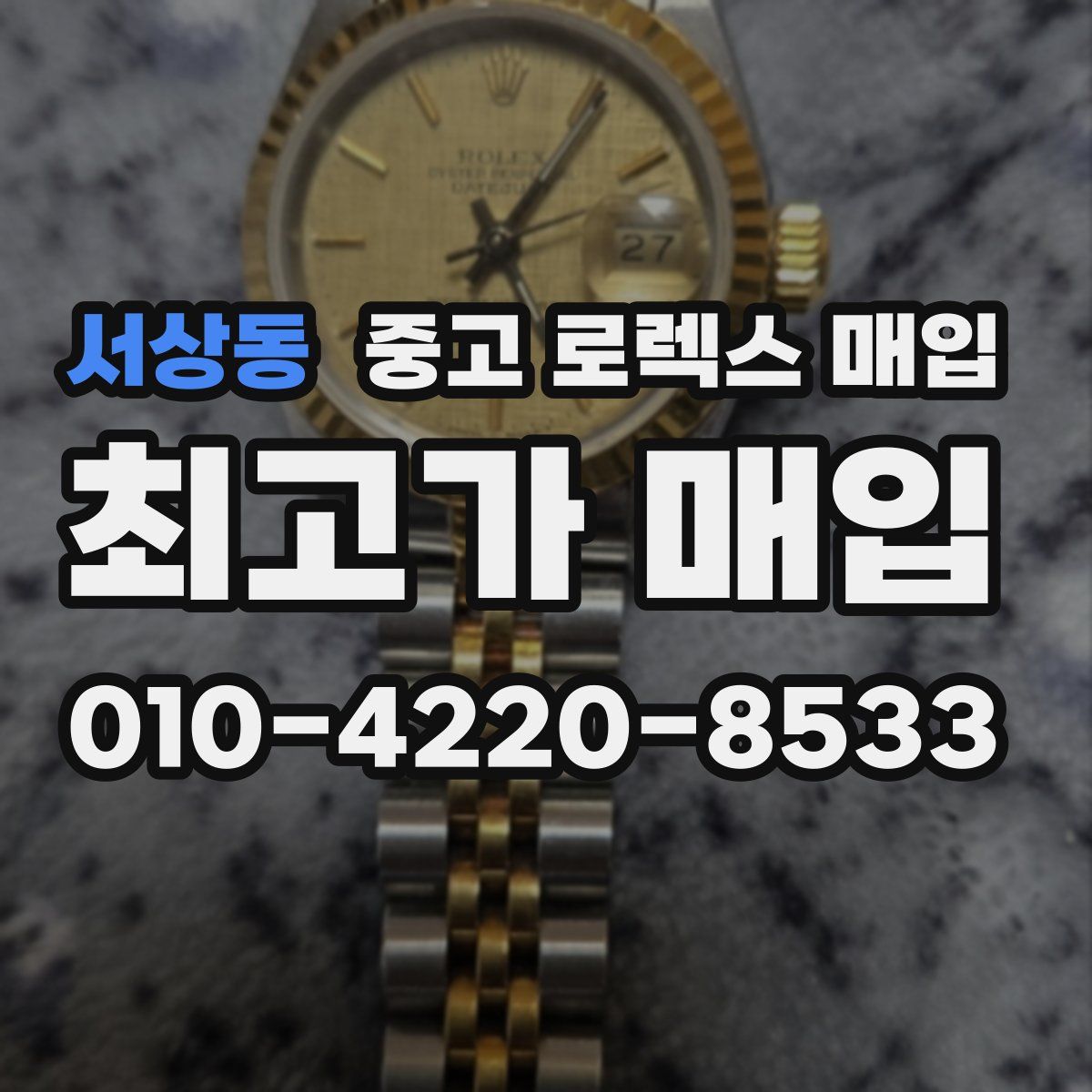 서상동 중고 로렉스 매입