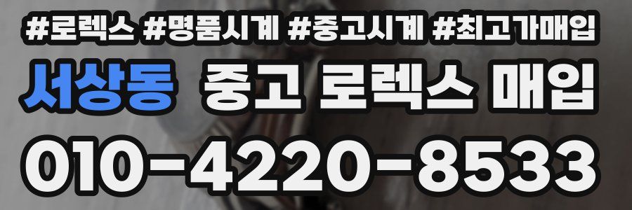 서상동 중고 로렉스 매입